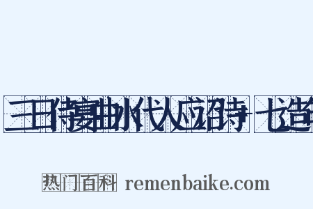 三日侍宴曲水代人应诏诗+七造句是什么意思的图片